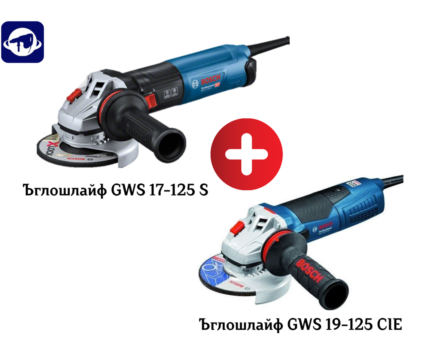 Снимка на Сет за професионалисти!BOSCH Ъглошлайф GWS 17-125 S + Ъглошлайф GWS 19-125 CIE