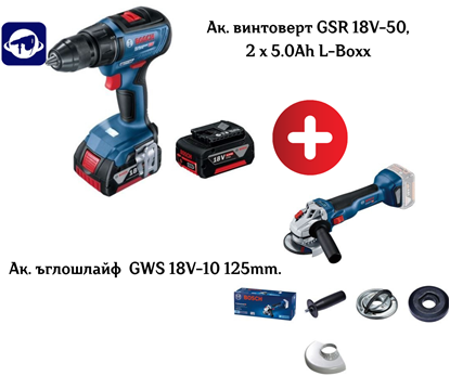 Снимка на Акумулаторен сет BOSCH!Винтоверт GSR 18V-50,2 x 5.0Ah L-Boxx + Ъглошлайф BOSCH GWS 18V-10 125mm